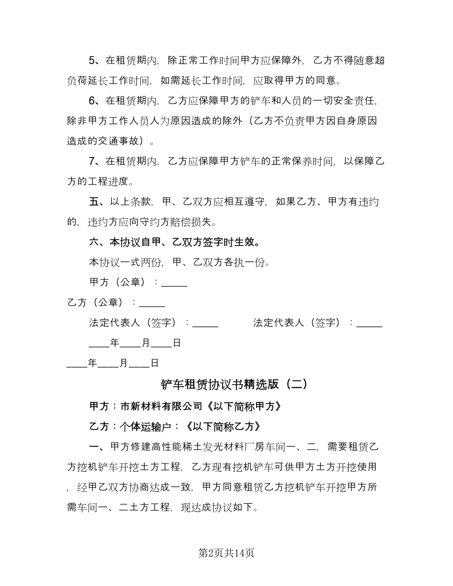 铲车租赁协议书精选版（9篇）_第2页