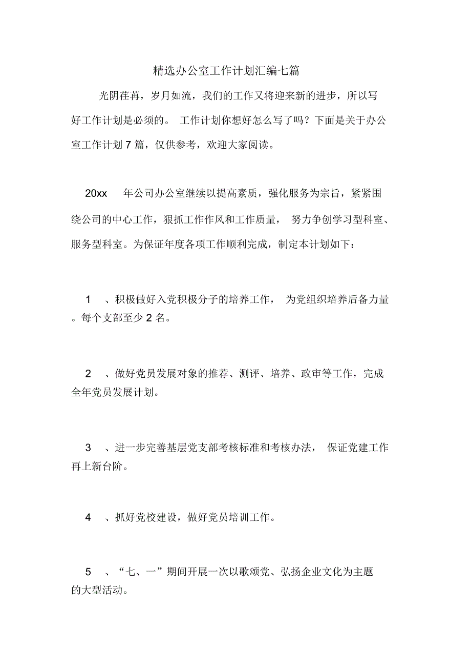 2020年精选办公室工作计划汇编七篇_第1页