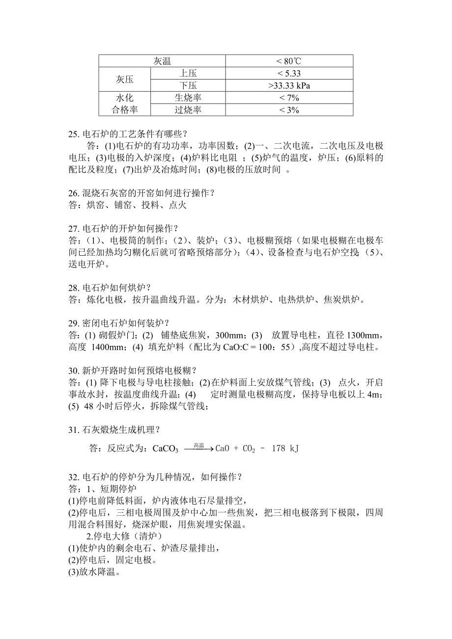 电石生产工艺试题 2.doc_第5页