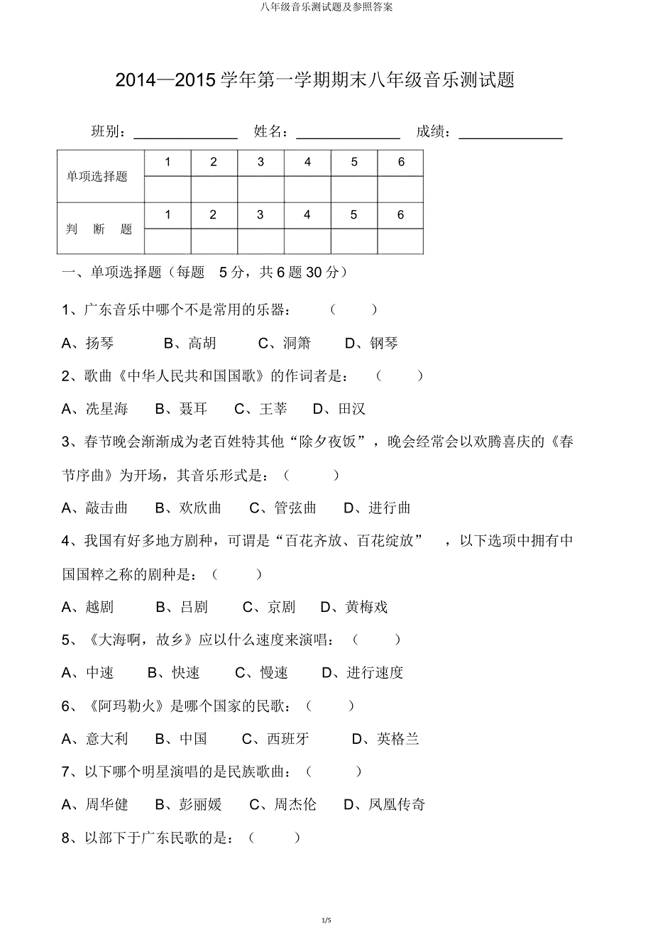 八年级音乐测试题及参考答案.doc_第1页