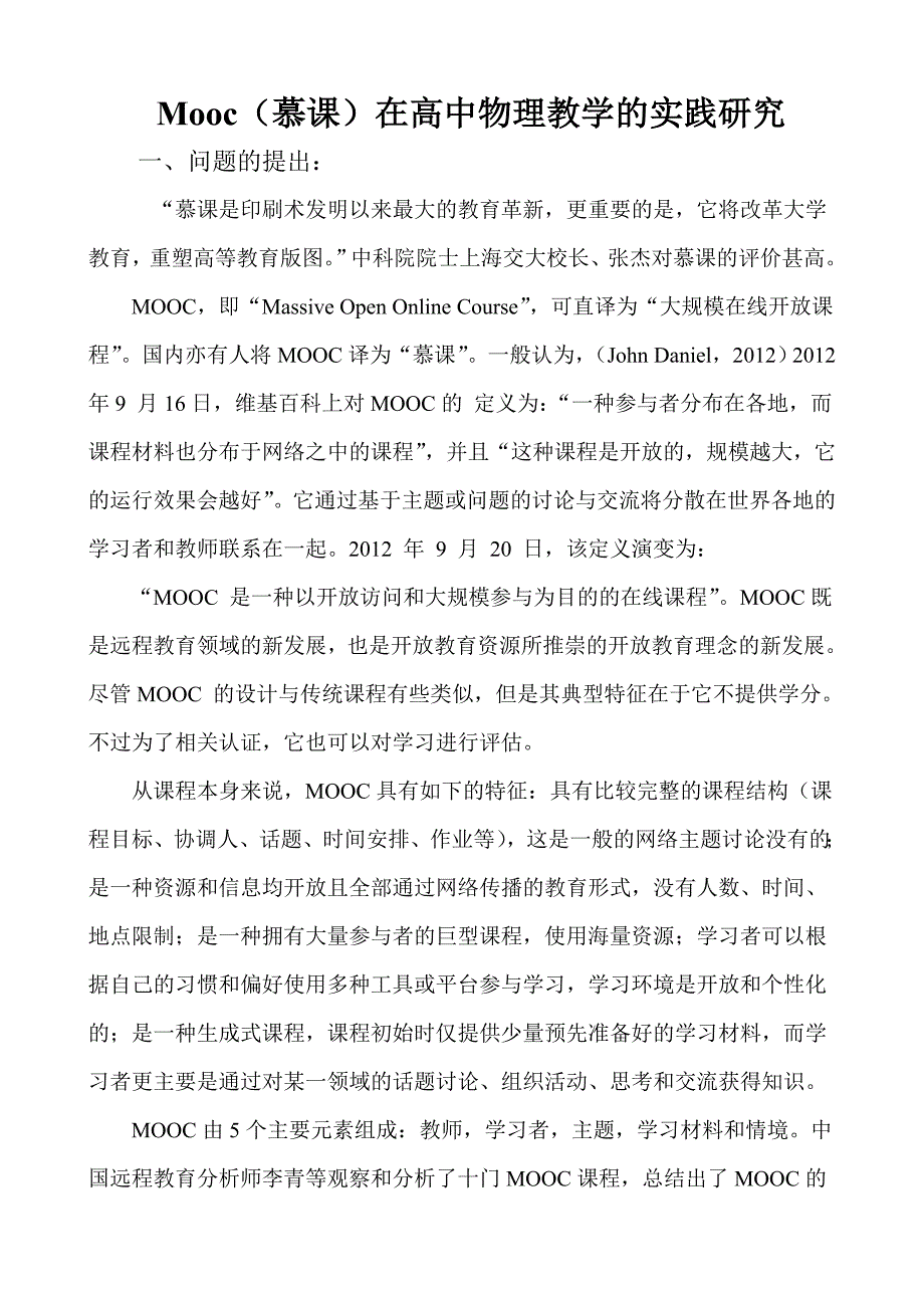 Mooc（慕课）在高中物理教学的实践研究.doc_第1页