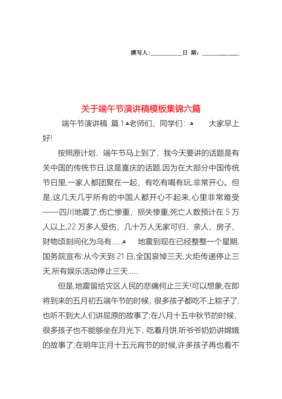 关于端午节演讲稿模板集锦六篇_第1页