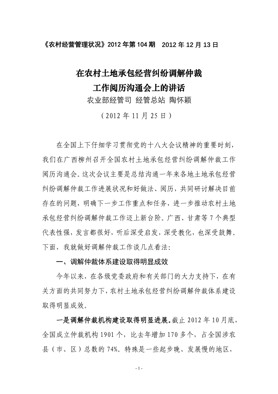 在全国农村土地承包经营纠纷仲裁工作-农村经济体制与经营管理司_第1页