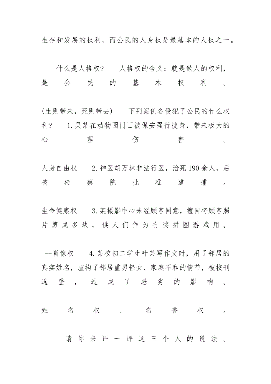 [《生命健康权与我同在》教案模板]生命健康权教案_第3页