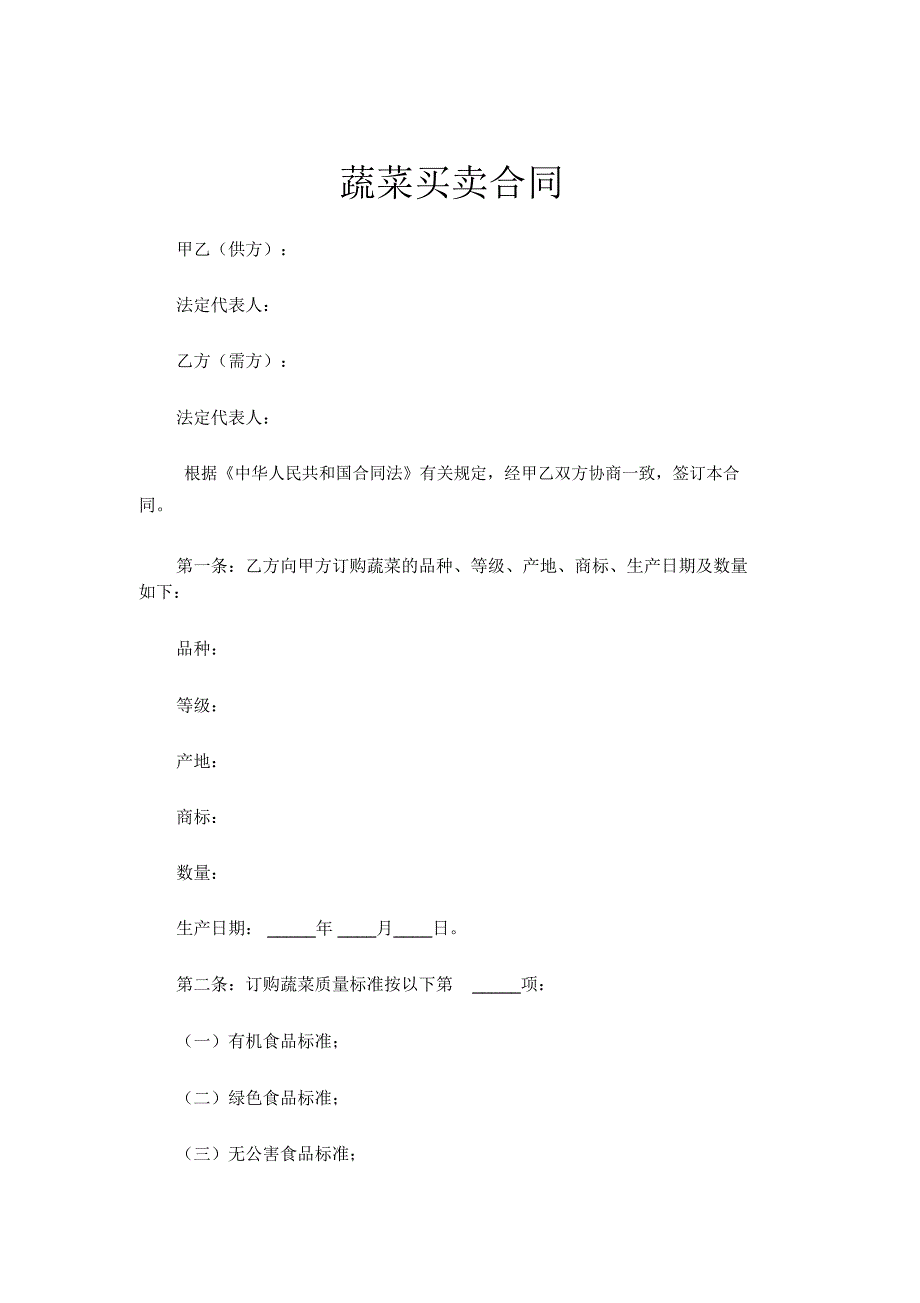 最新原创蔬菜买卖合同_第1页