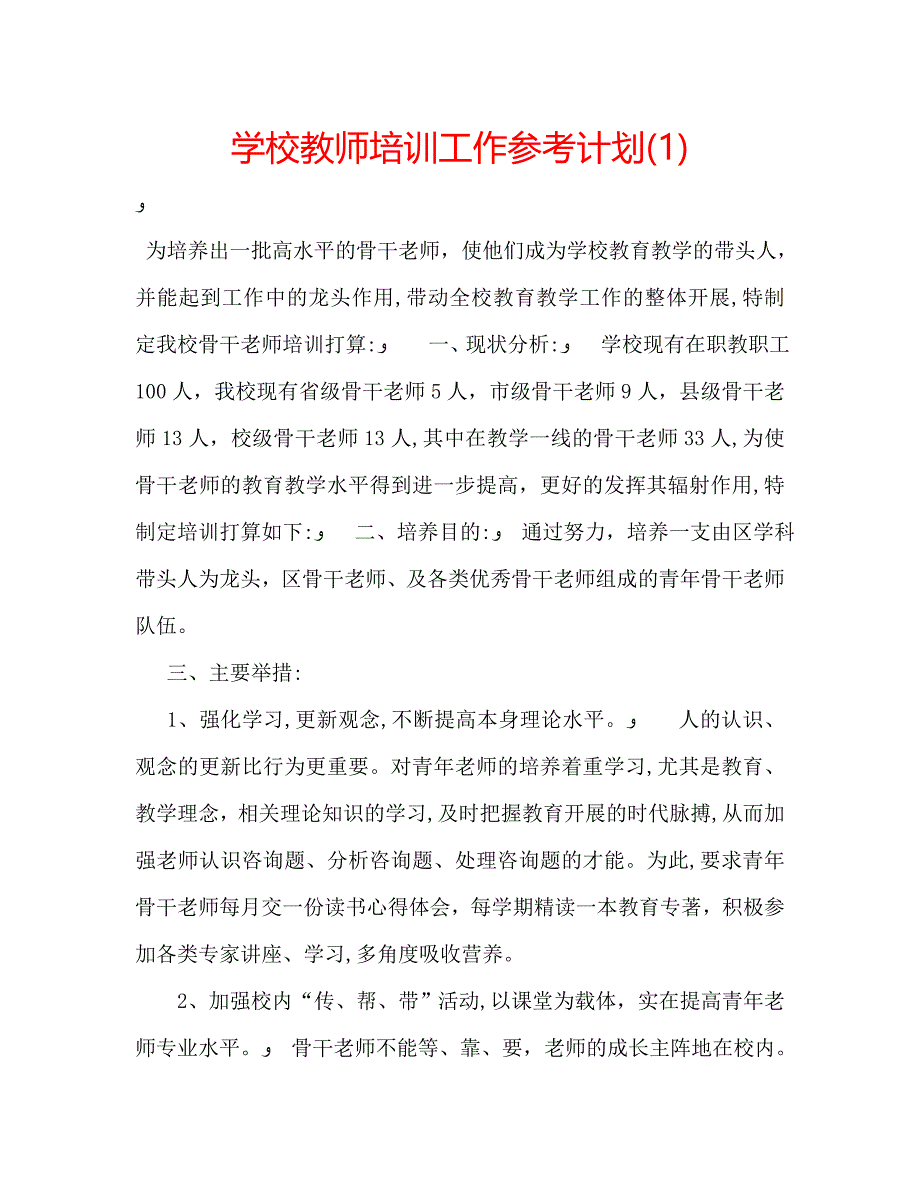 学校教师培训工作计划_第1页