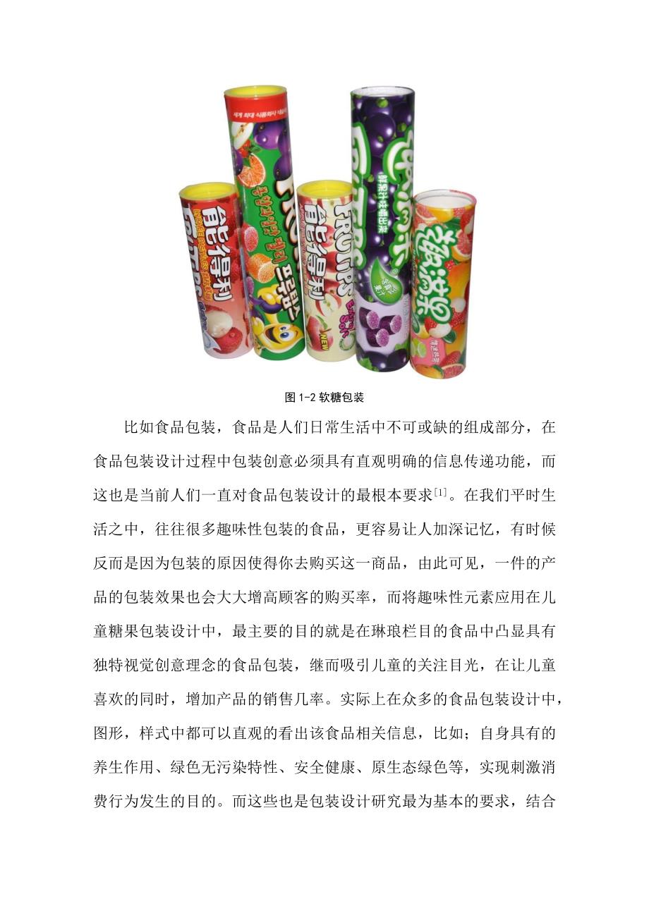 儿童趣味包装设计和实现——蜜吖糖果包装设计包装设计专业_第4页