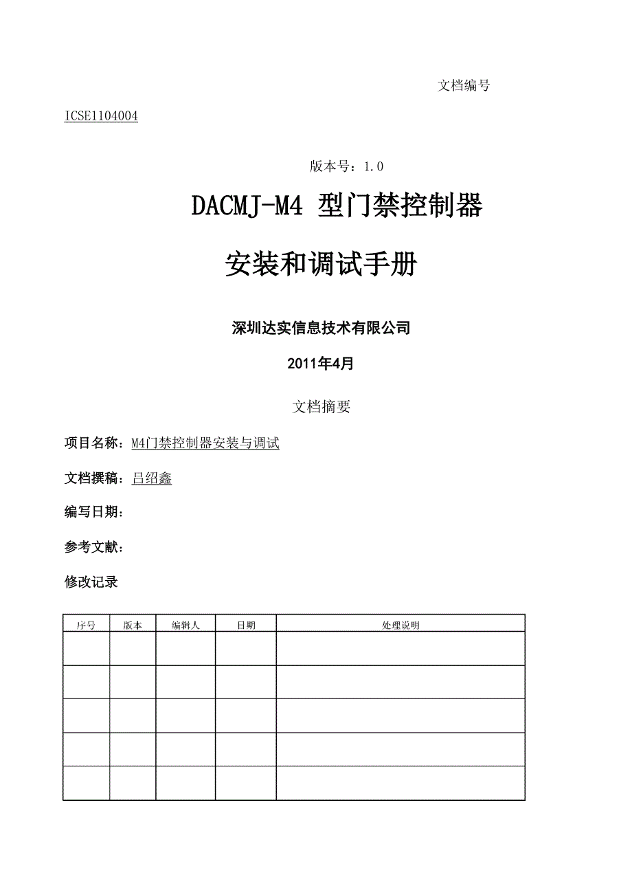 门禁系统安装与调试手册_第1页