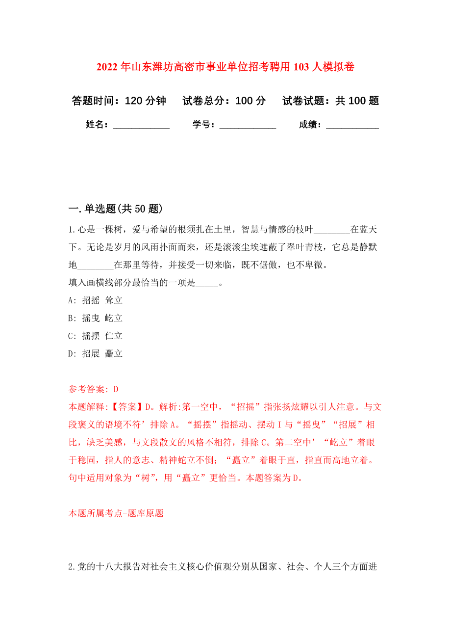 2022年山东潍坊高密市事业单位招考聘用103人公开练习模拟卷（第1次）_第1页