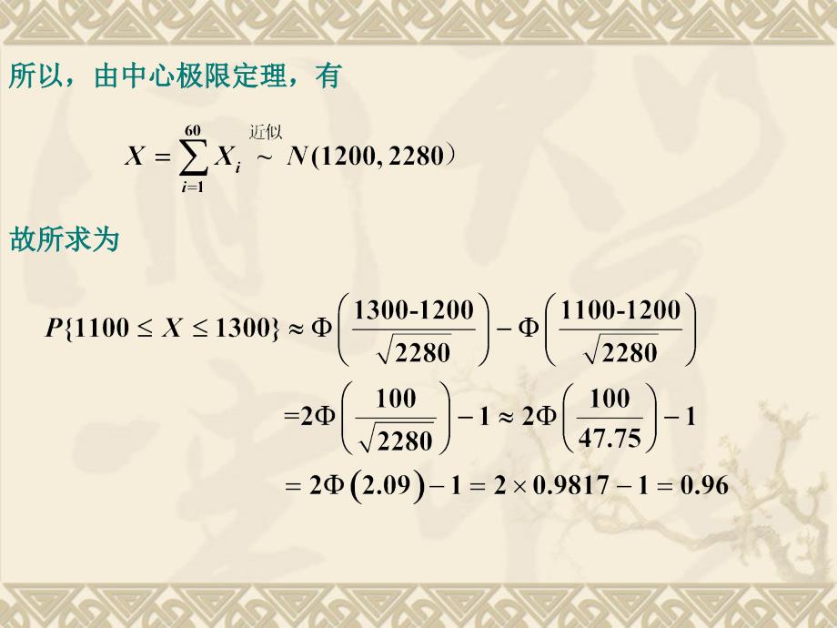 概率论与数理统计 4.4 中心极限定理 (2)_第2页