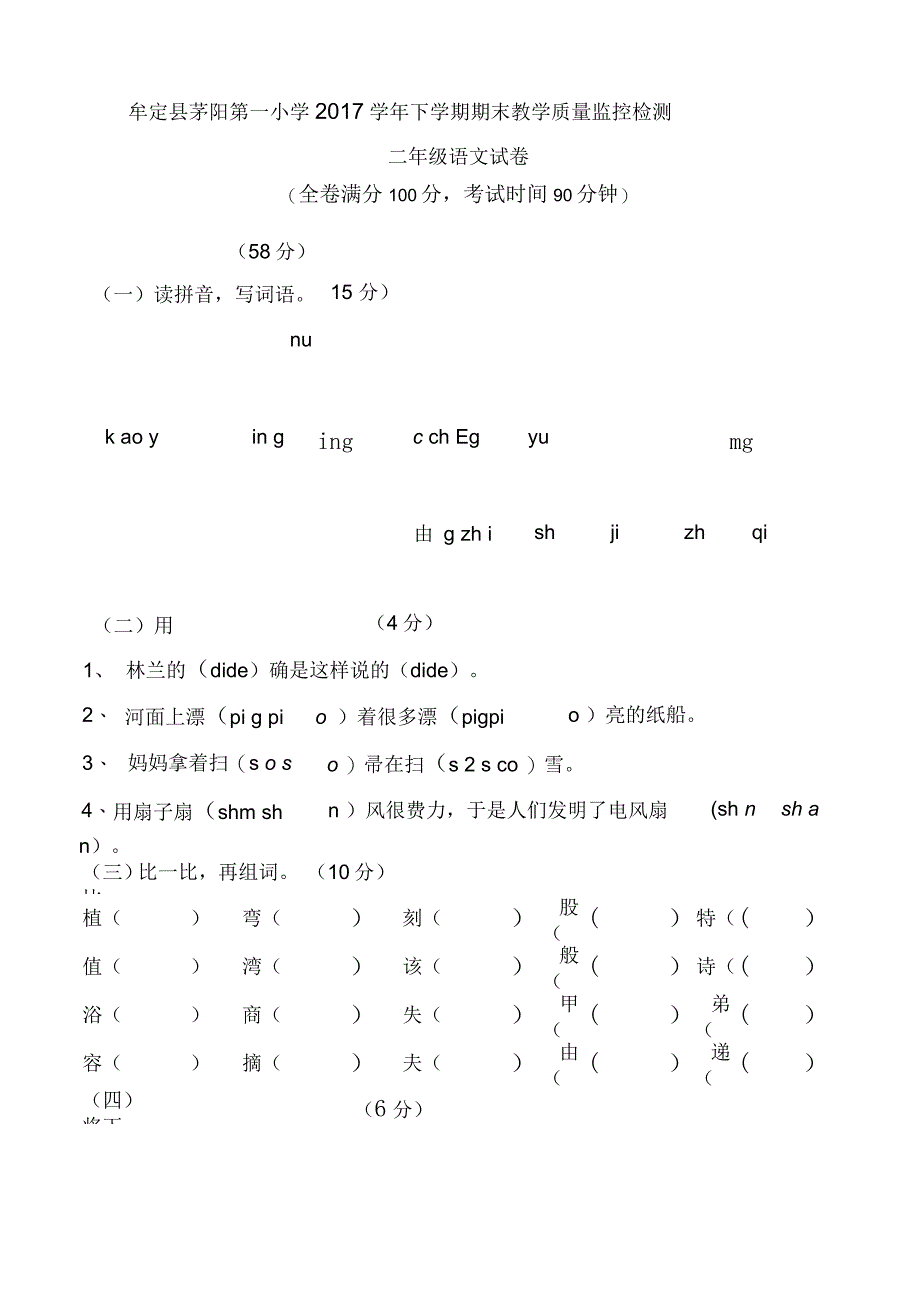 新部编版二年级语文下册期末试卷_第1页