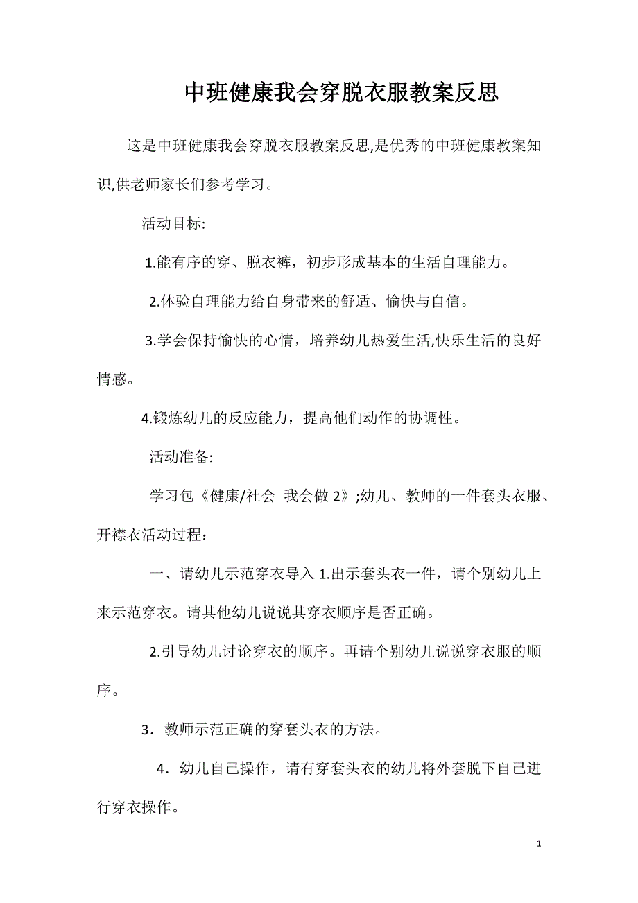 中班健康我会穿脱衣服教案反思_第1页