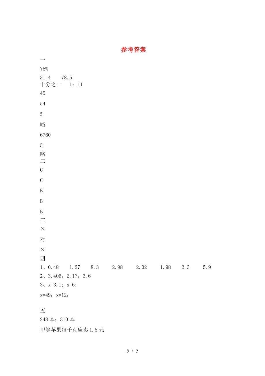 新人教版六年级数学(下册)期末试卷及答案(全面).doc_第5页