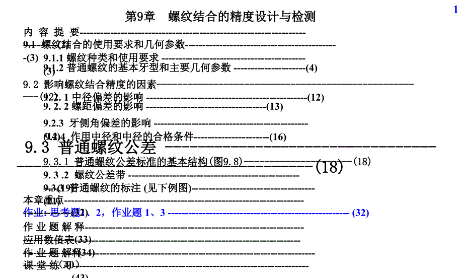 2.1第章螺纹结合的精度设计与检测ppt课件_第1页