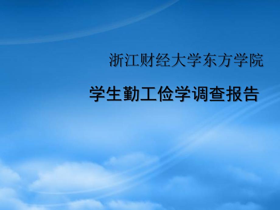 学生勤工俭学调查报告_第1页