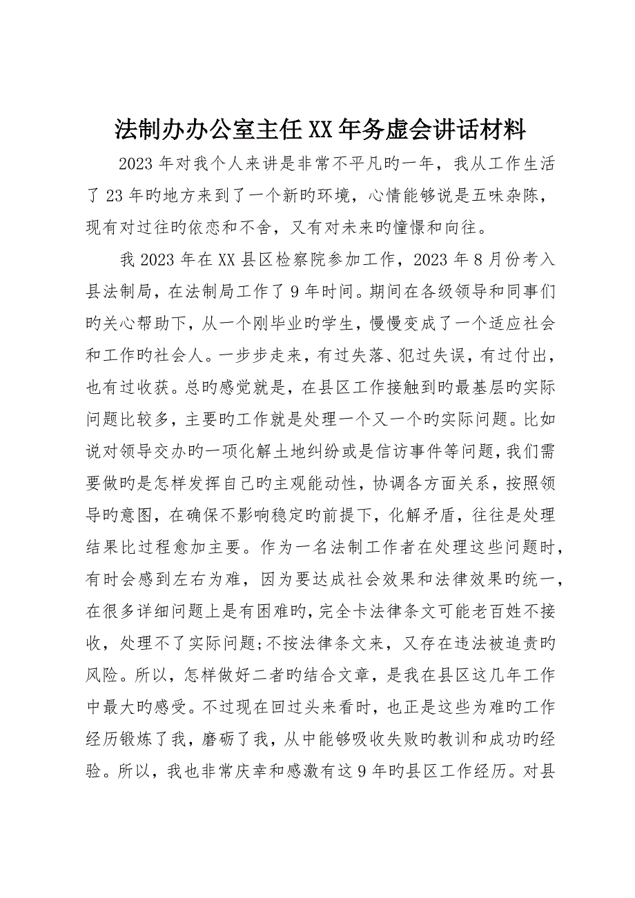 法制办办公室主任务虚会讲话材料_第1页