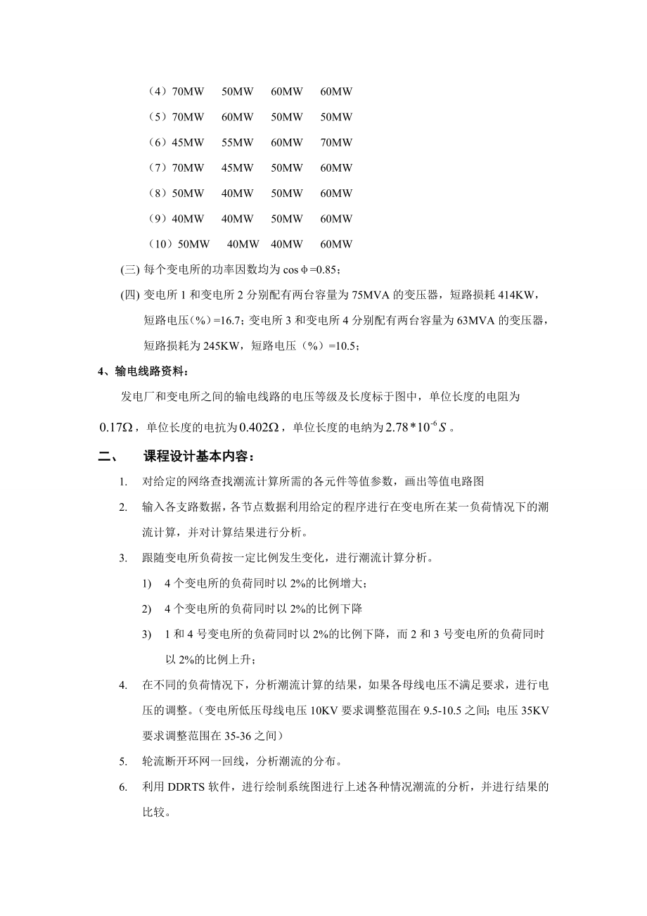 电力系统潮流计算课设论文大学论文.doc_第2页