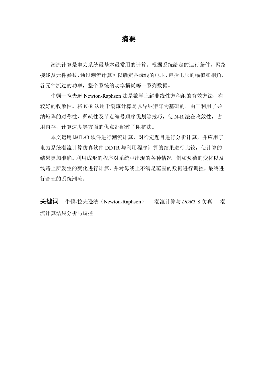 电力系统潮流计算课设论文大学论文.doc_第4页