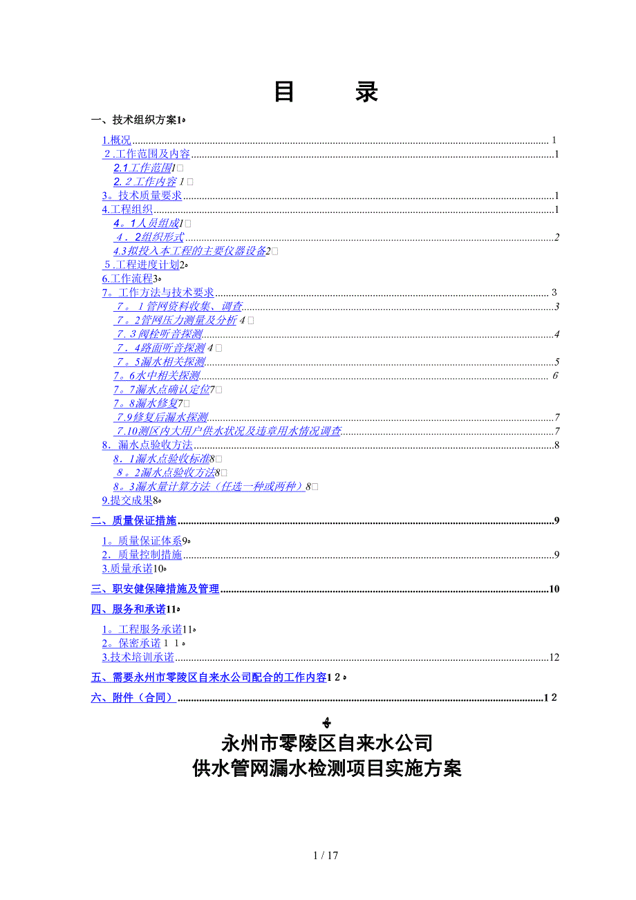 2015供水管道检漏技术方案_第2页