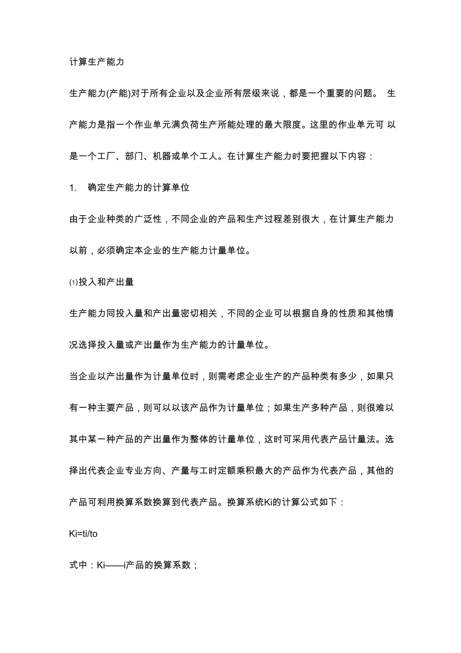 产能计算方法_第1页