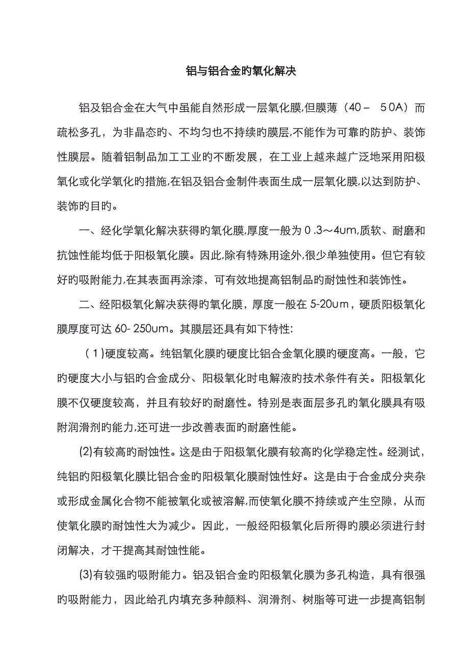 铝与铝合金的氧化处理一般知识介绍_第1页