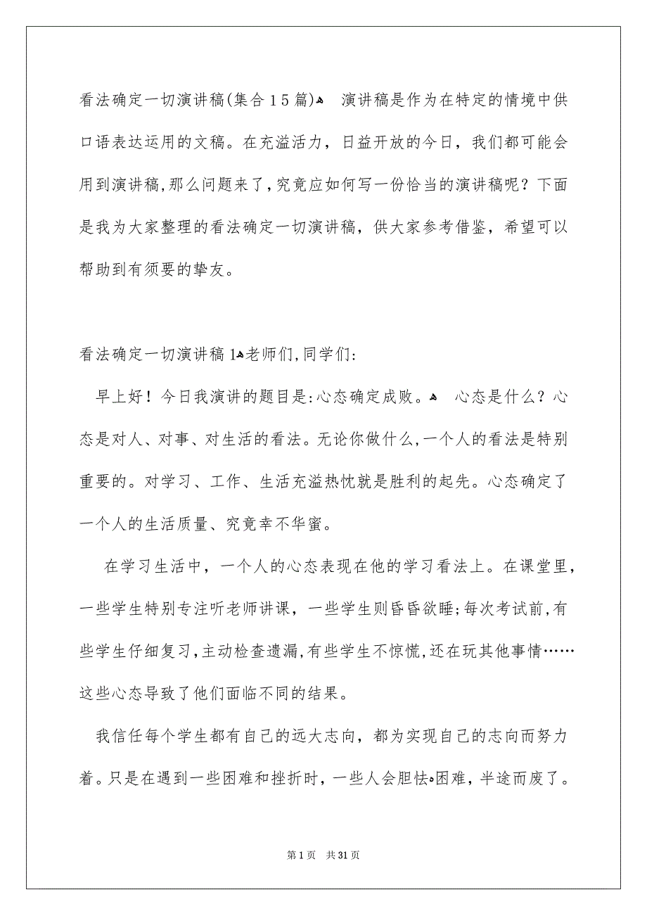 看法确定一切演讲稿集合15篇_第1页