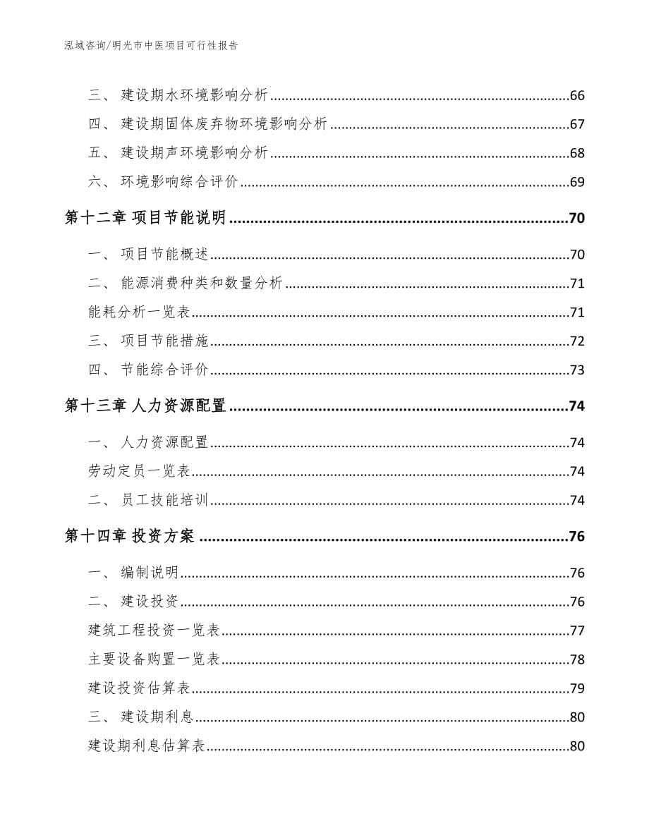 明光市中医项目可行性报告（参考范文）_第5页