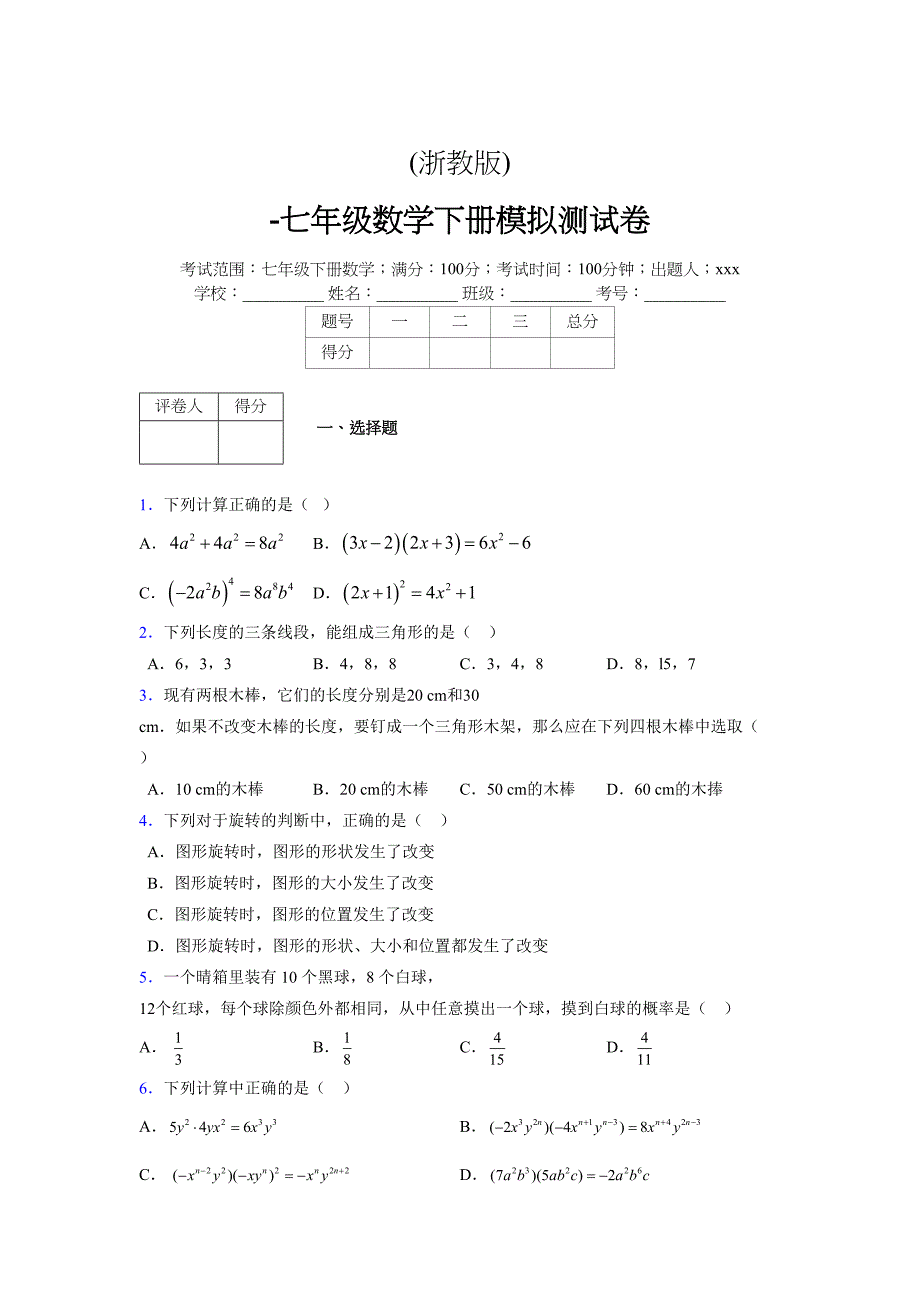 浙教版 -学年度七年级数学下册模拟测试卷 (2939)_第1页