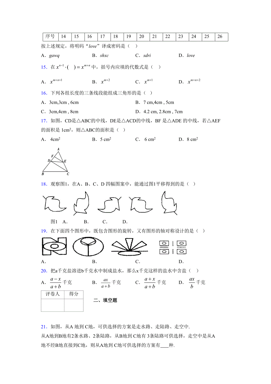 浙教版 -学年度七年级数学下册模拟测试卷 (2939)_第3页