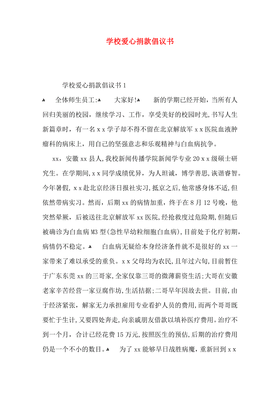 学校爱心捐款倡议书_第1页