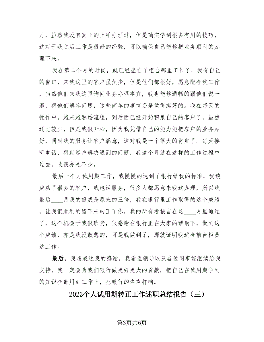 2023个人试用期转正工作述职总结报告（3篇）.doc_第3页