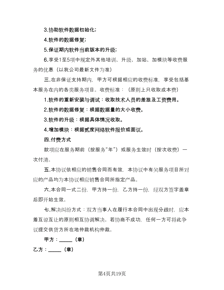 经典售后服务协议合同（七篇）.doc_第4页