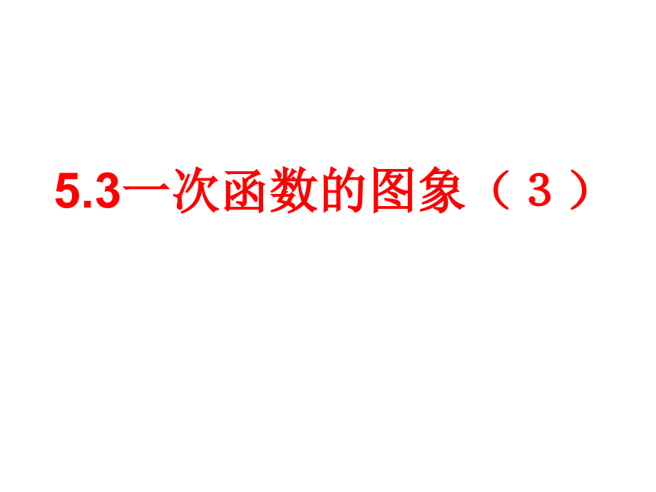 53一次函数的图象（3）课件（苏科版八年级上）_第1页