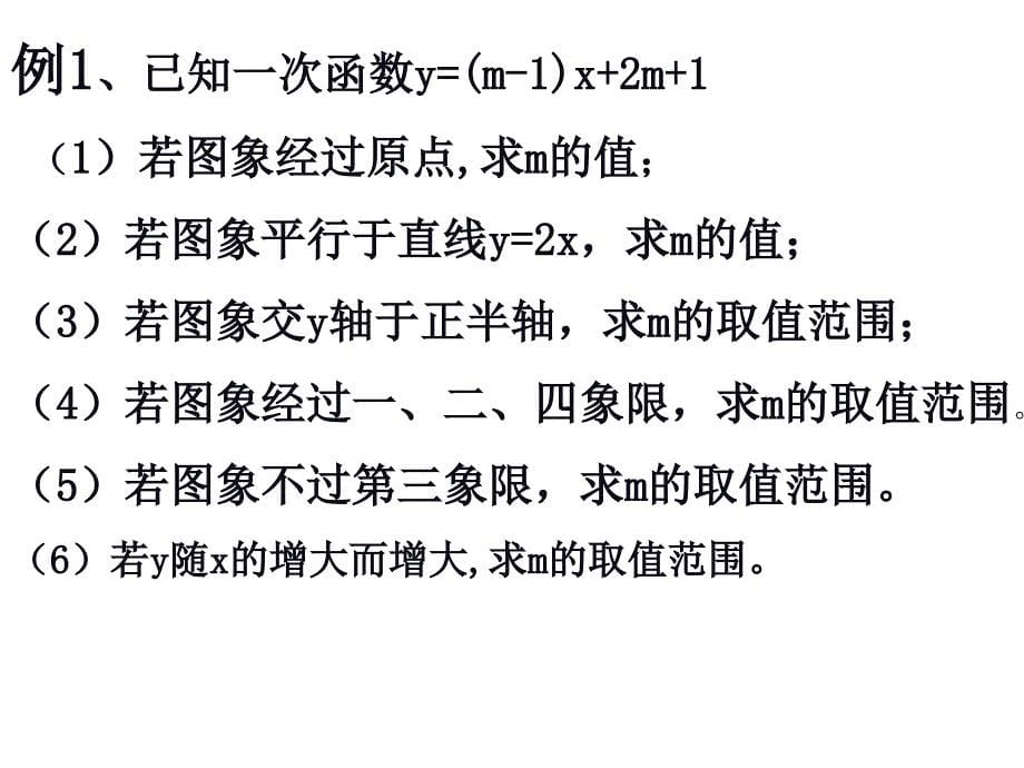 53一次函数的图象（3）课件（苏科版八年级上）_第5页