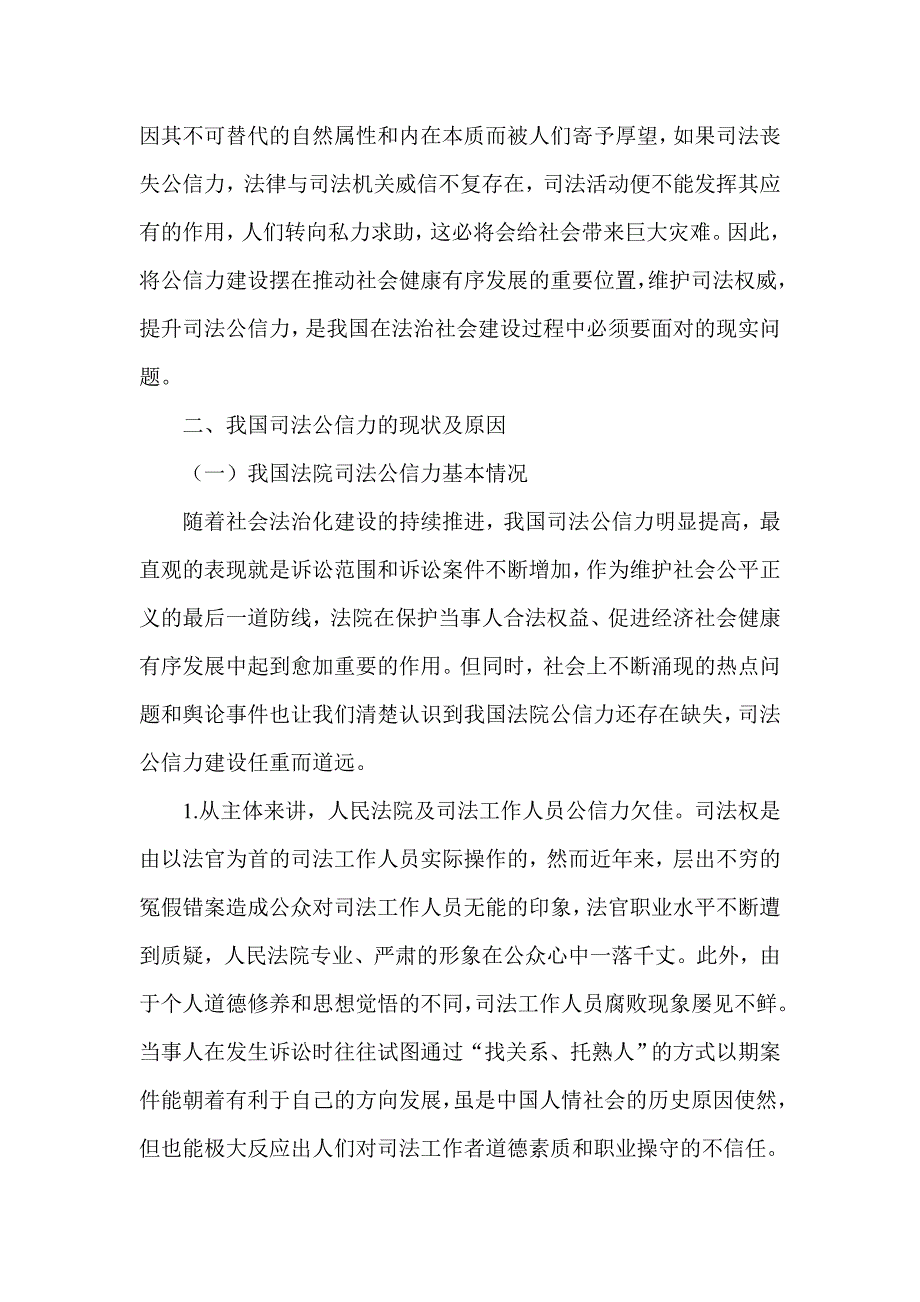 试析提升我国司法公信力的对策_第2页