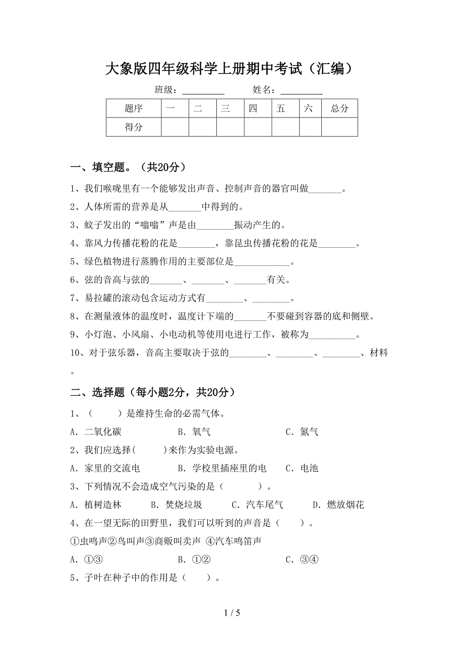 大象版四年级科学上册期中考试(汇编).doc_第1页