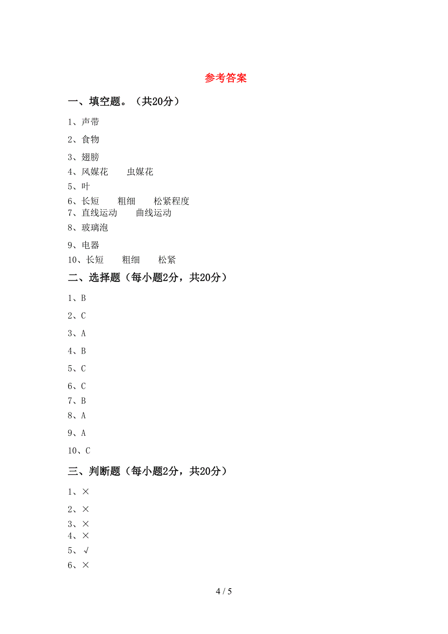 大象版四年级科学上册期中考试(汇编).doc_第4页