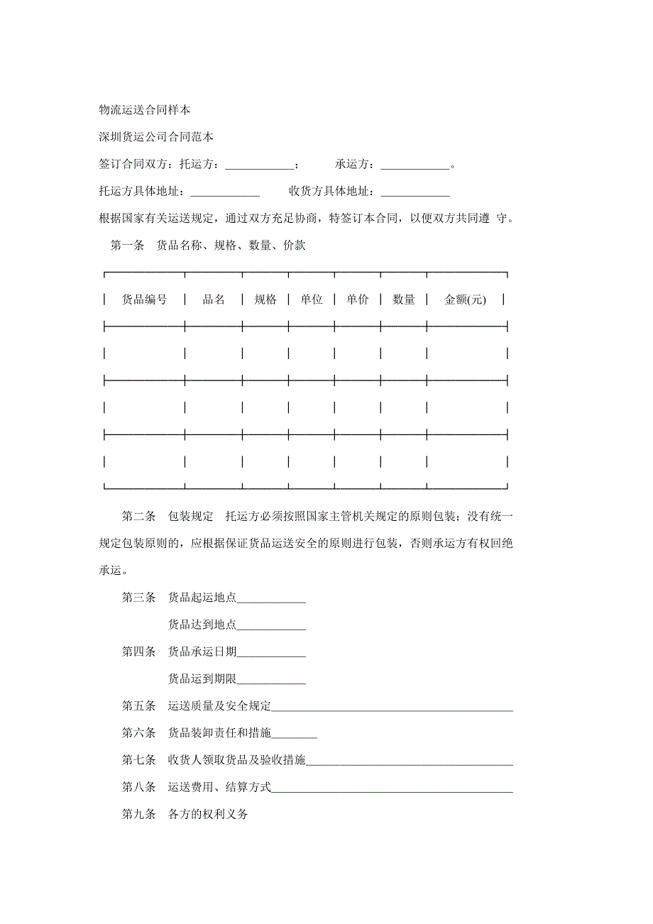 物流运输合同范本(doc 3)_第1页