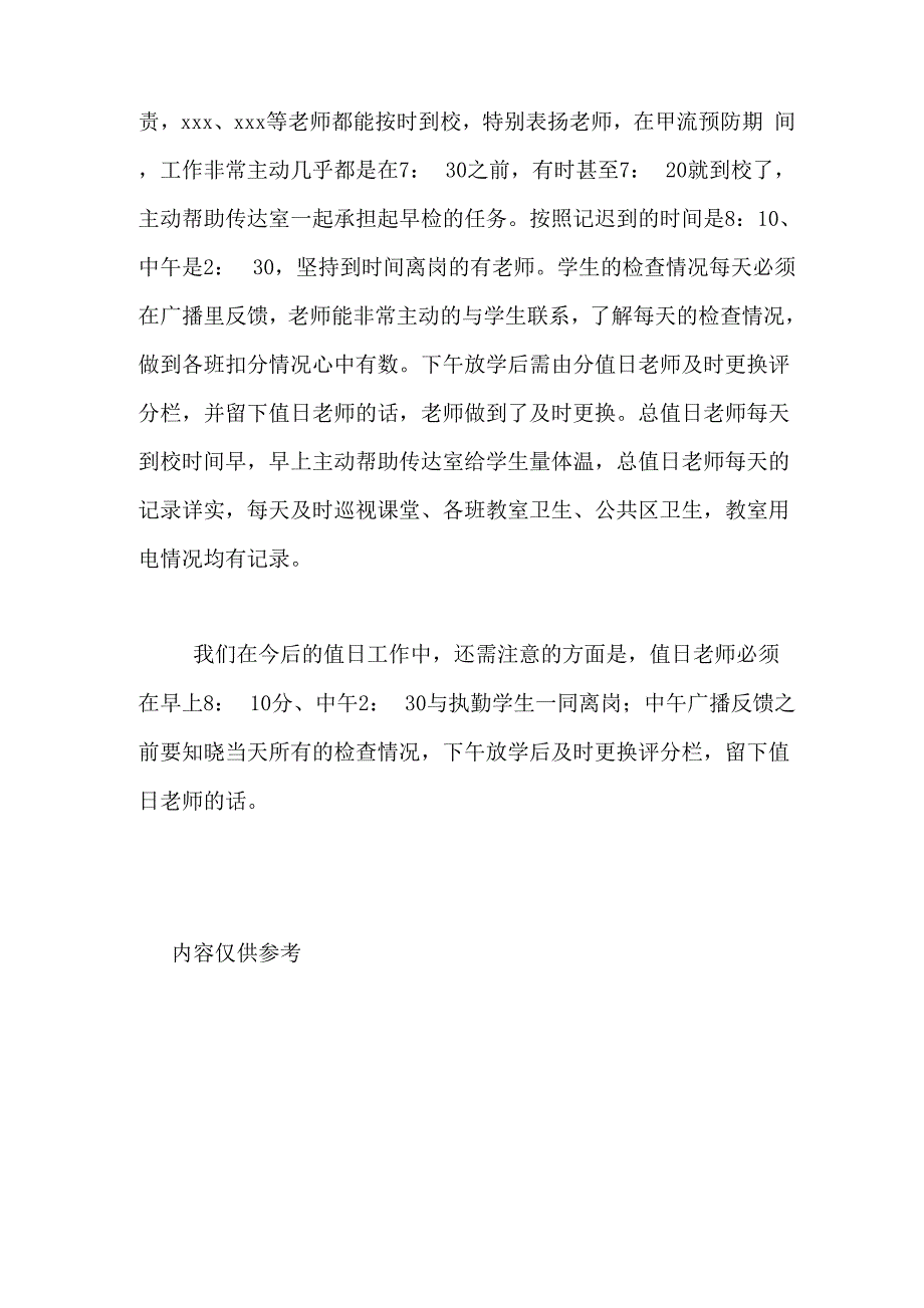 2020年教师日常值日工作总结_第4页