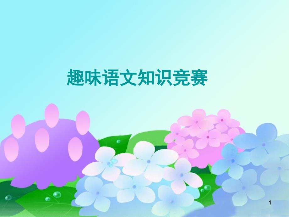 三年级趣味语文PPT课件_第1页