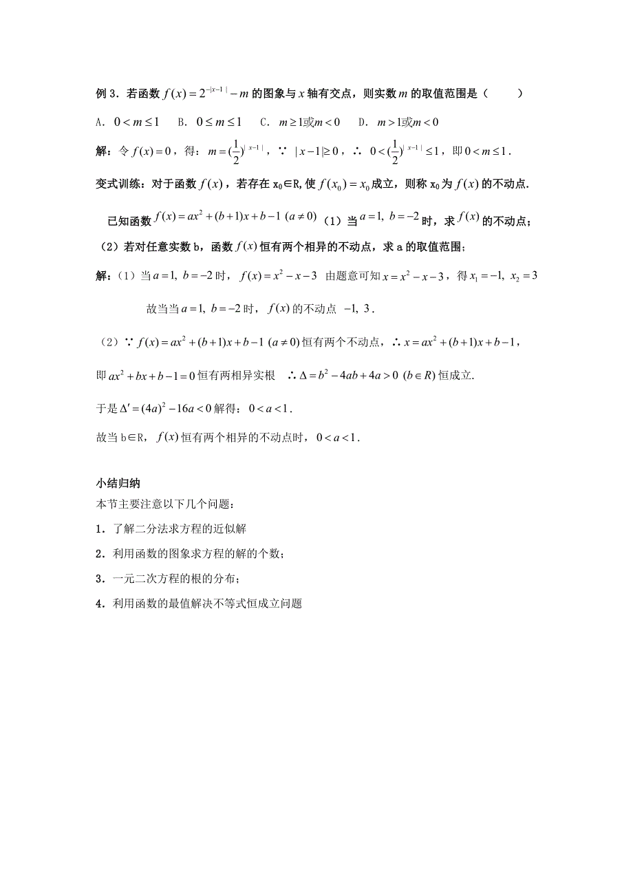 19【数学】31《函数与方程》学案.doc_第4页