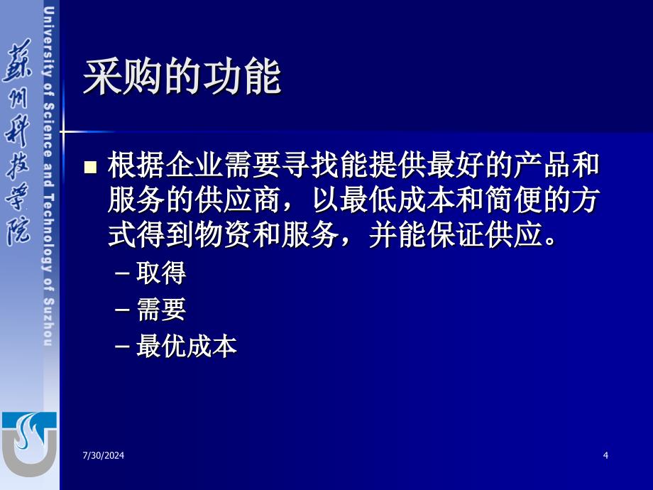 第一部分采购的基础知识1_第4页