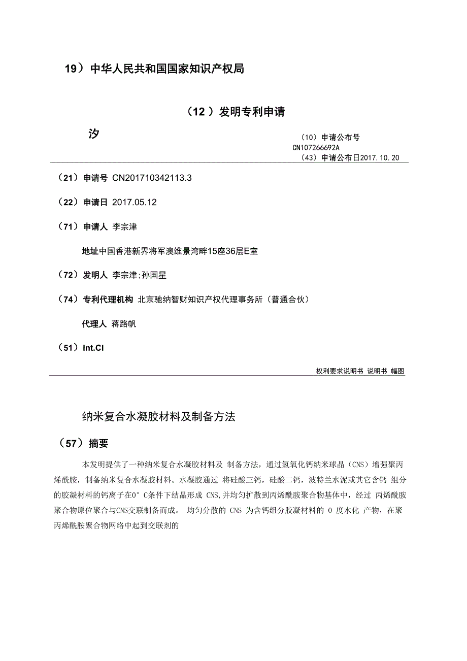 纳米复合水凝胶材料及制备方法_第1页