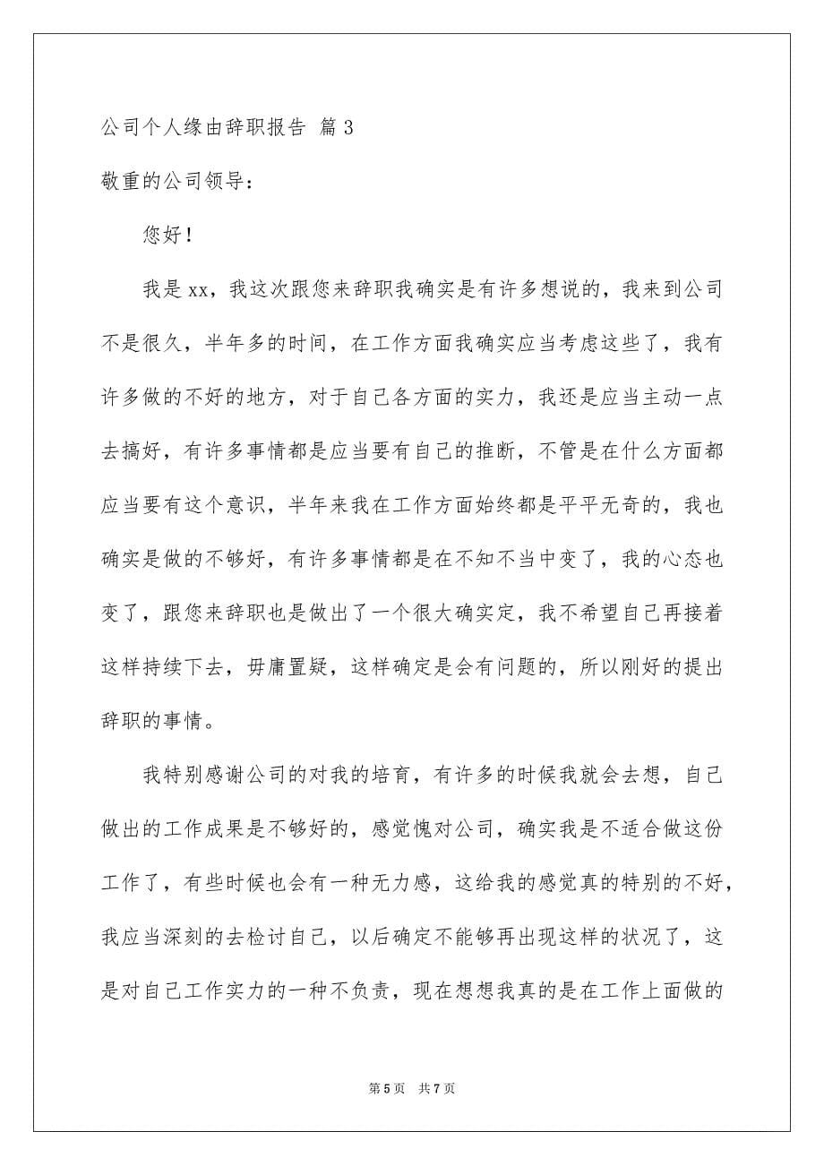 2023年公司个人原因辞职报告76.docx_第5页