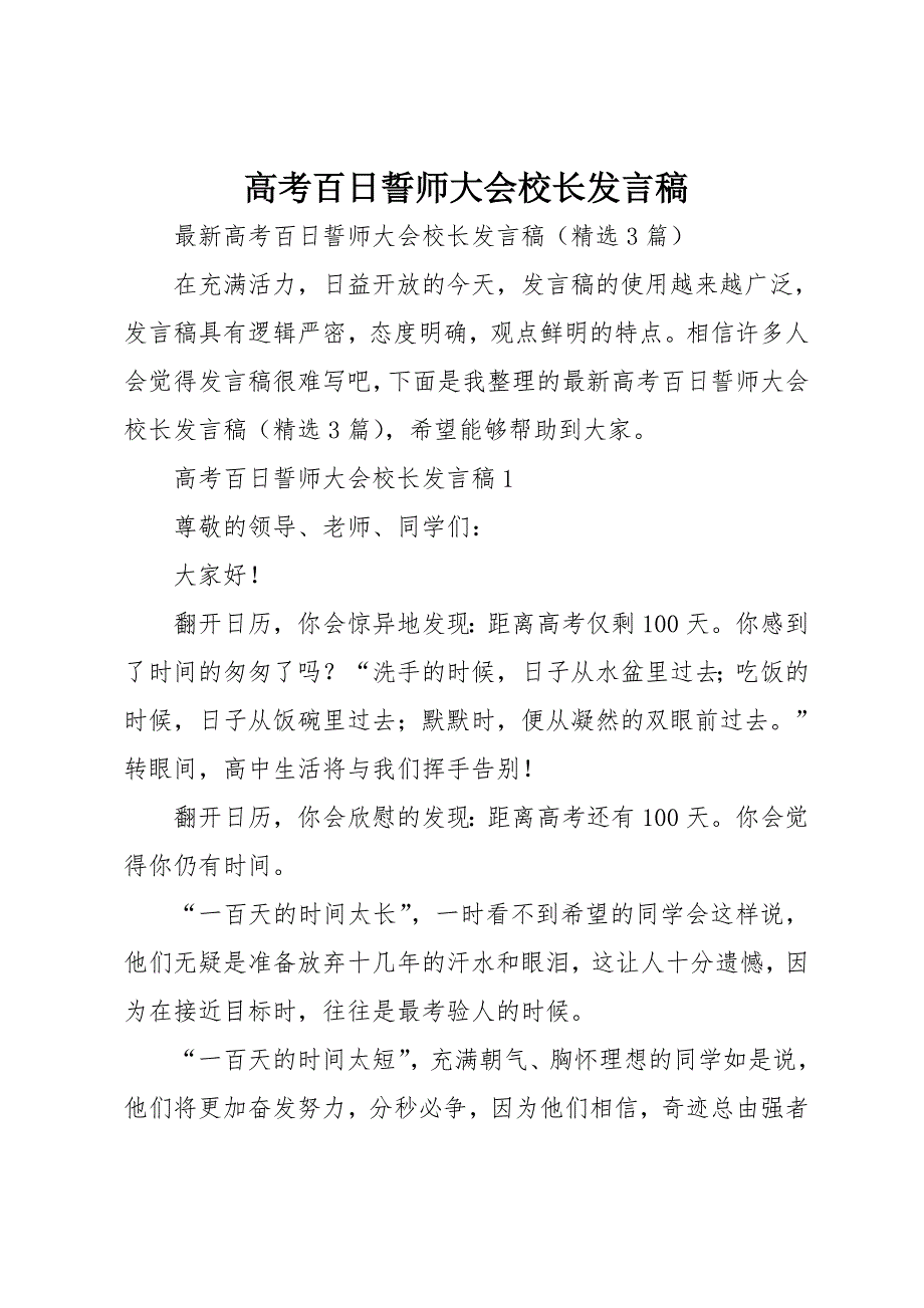 高考百日誓师大会校长发言稿_第1页