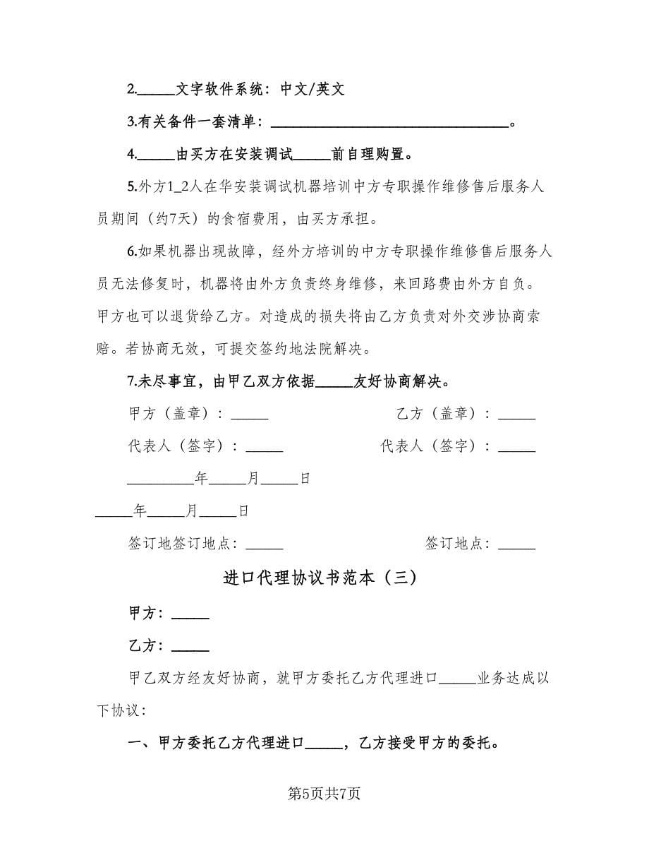 进口代理协议书范本（3篇）.doc_第5页