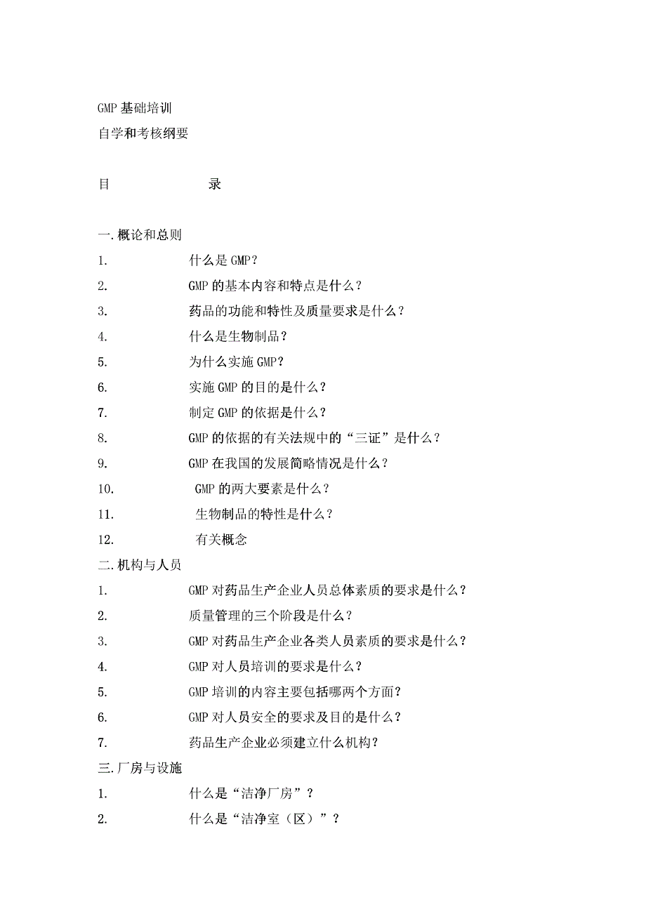 GMP车间培训基础入门_第1页