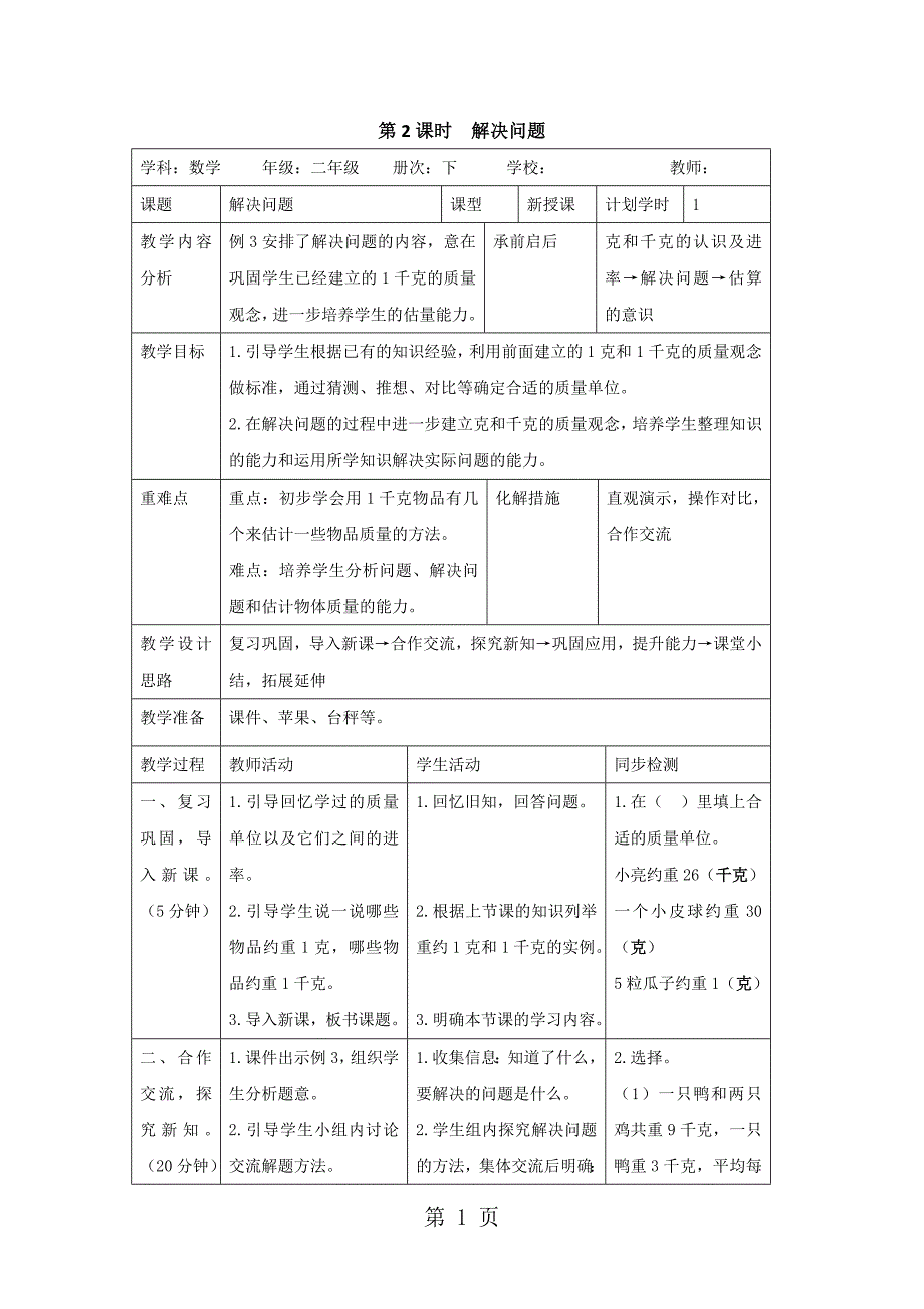 二年级下册数学导学案第八单元 第2课时解决问题人教新课标_第1页