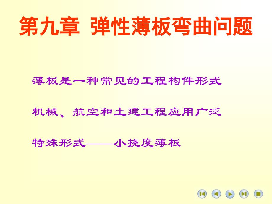 弹塑性力学薄板问题.ppt_第1页