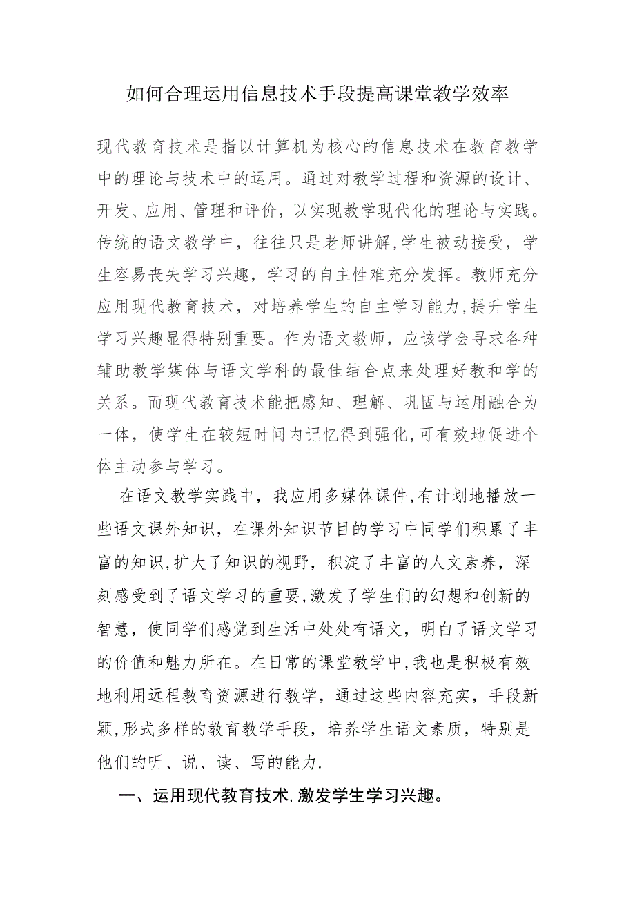 如何合理运用信息技术手段提高课堂教学效率.doc_第1页